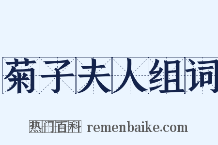 菊子夫人组词是什么意思的图片
